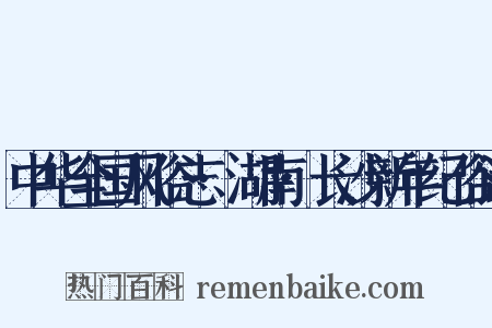 中华全国风俗志·湖南·长沙新年纪俗诗是什么意思的图片